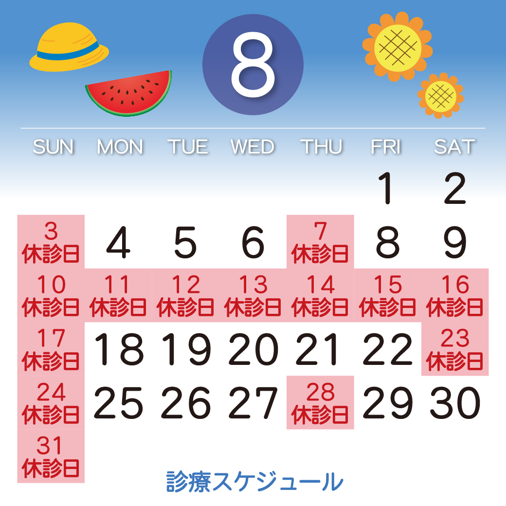 8月の診療スケジュール