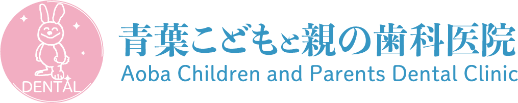 【公式サイト｜予約】青葉こどもと親の歯科医院